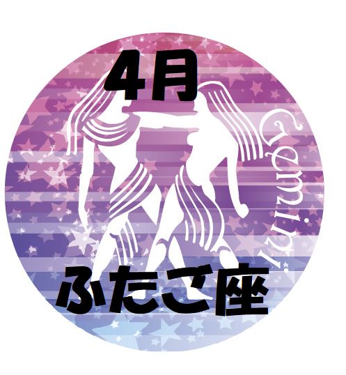 2019年4月の双子座運勢