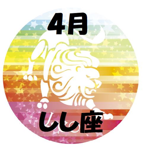 2019年4月の獅子座運勢