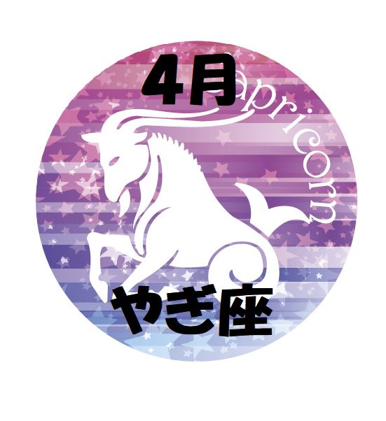 2019年4月の山羊座運勢