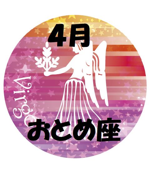 2019年4月の乙女座運勢