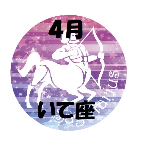 2019年4月の射手座運勢