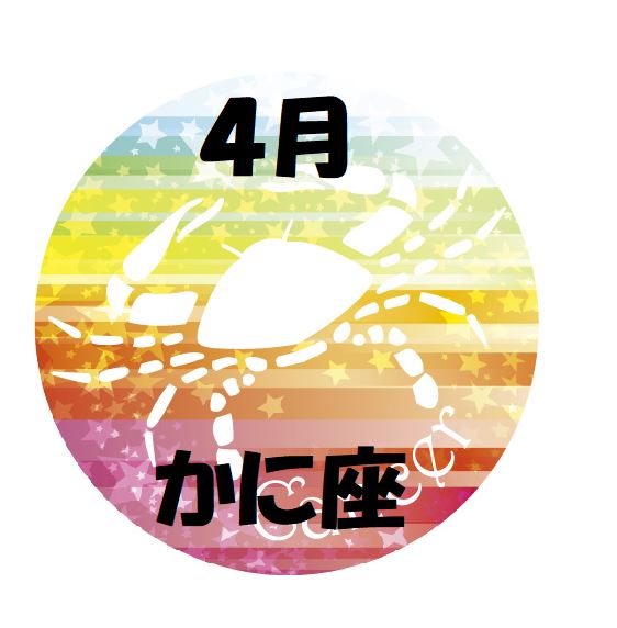 2019年4月の蟹座運勢