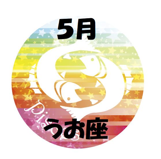 2019年5月の魚座運勢