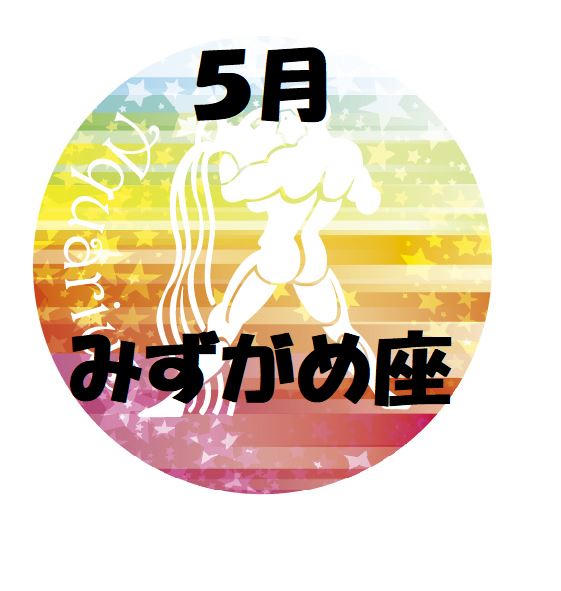 2019年5月の水瓶座運勢