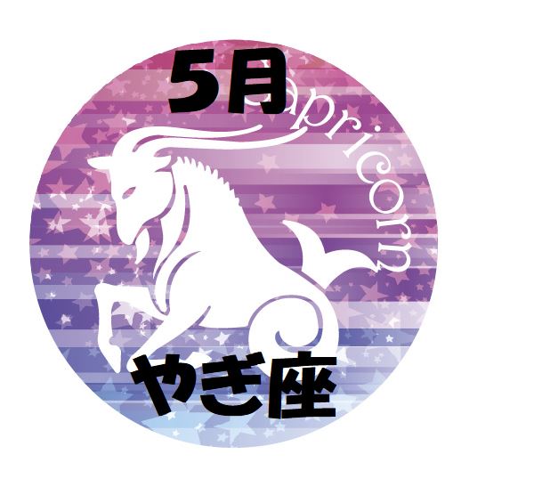 2019年5月の山羊座運勢