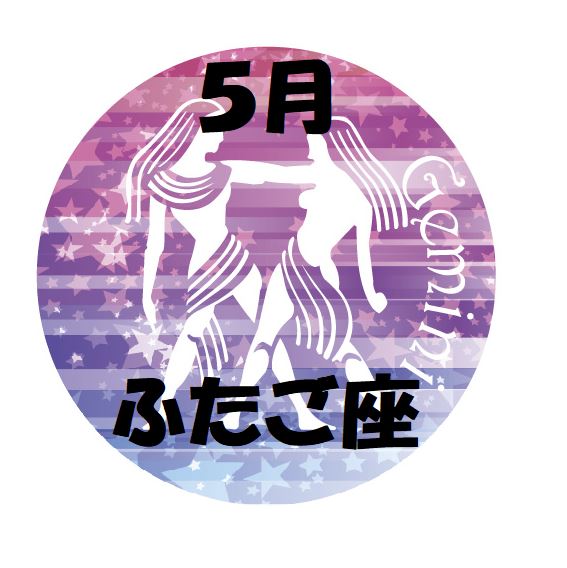2019年5月の双子座運勢