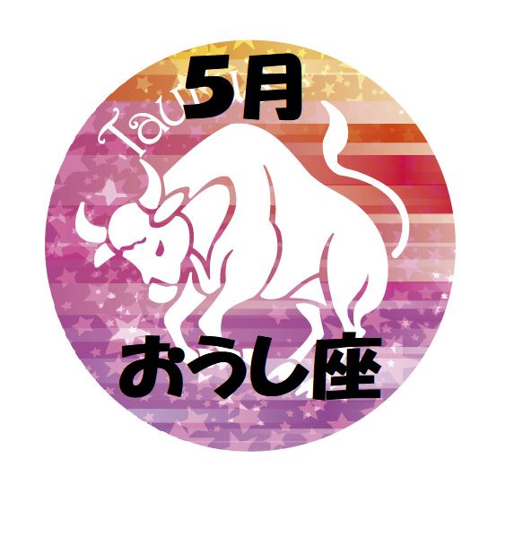 2019年5月の牡牛座運勢