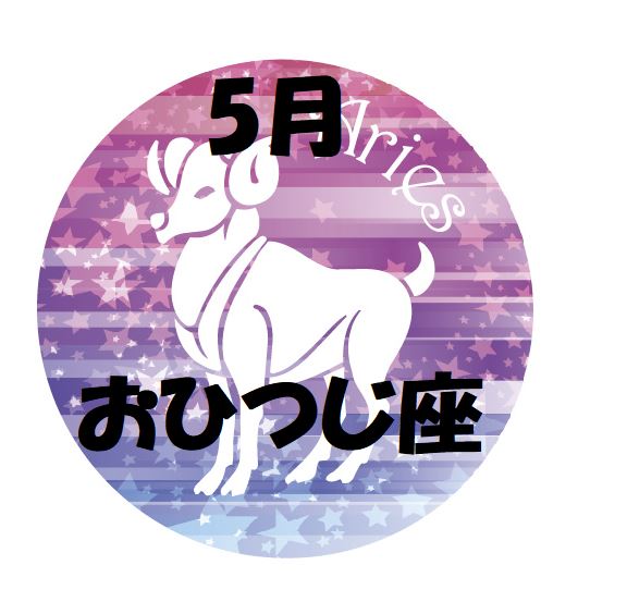 2019年5月の牡羊座運勢