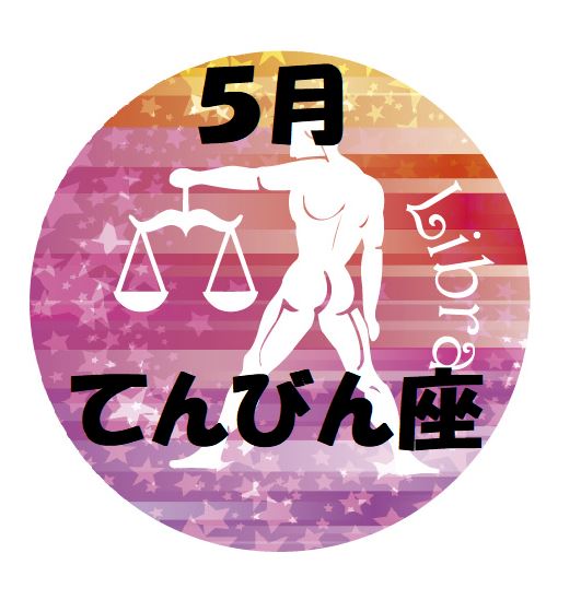 2019年5月の天秤座運勢
