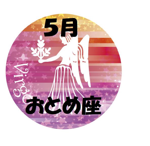 2019年5月の乙女座運勢