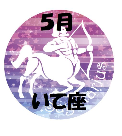 2019年5月の射手座運勢