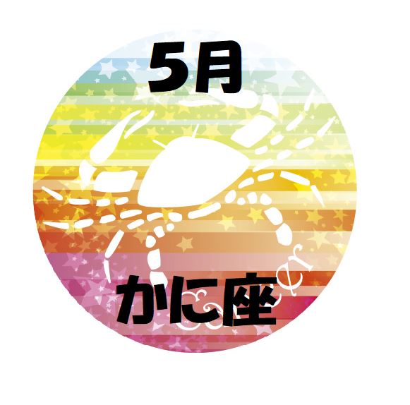 2019年5月の蟹座運勢