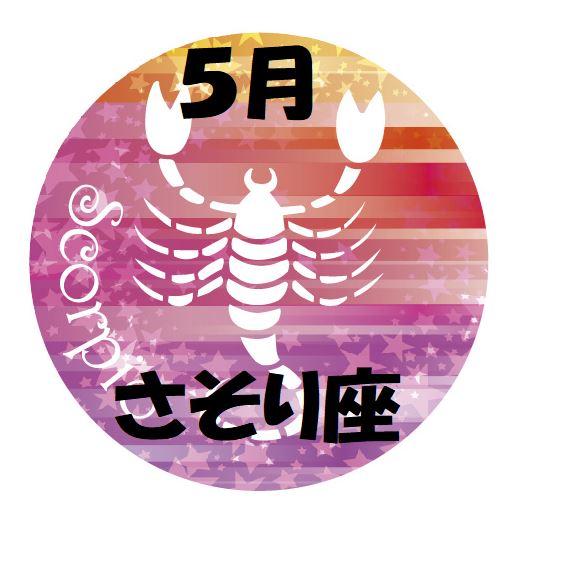 2019年5月の蠍座運勢