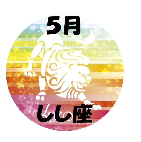 2019年5月の獅子座運勢