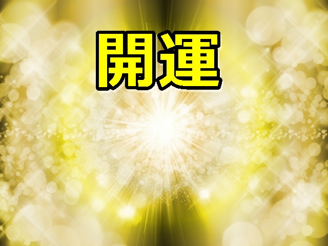 おすすめ　開運