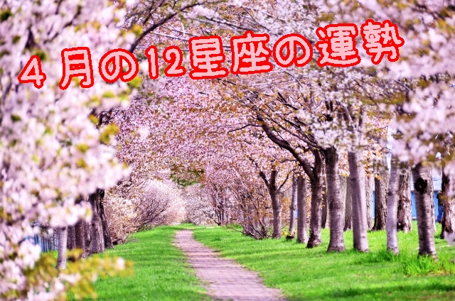 4月の運勢