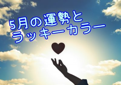 5月の運勢