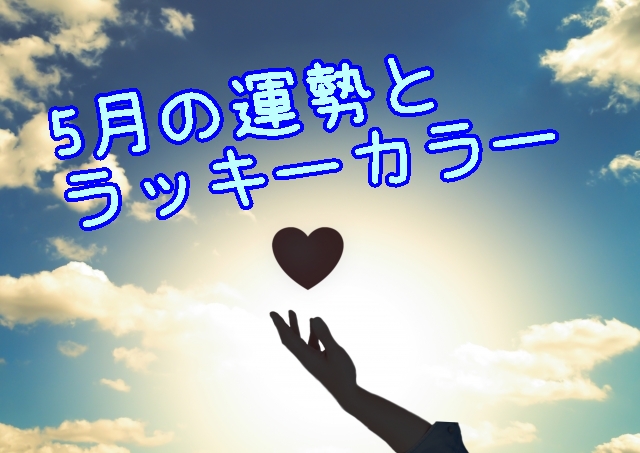 5月の運勢