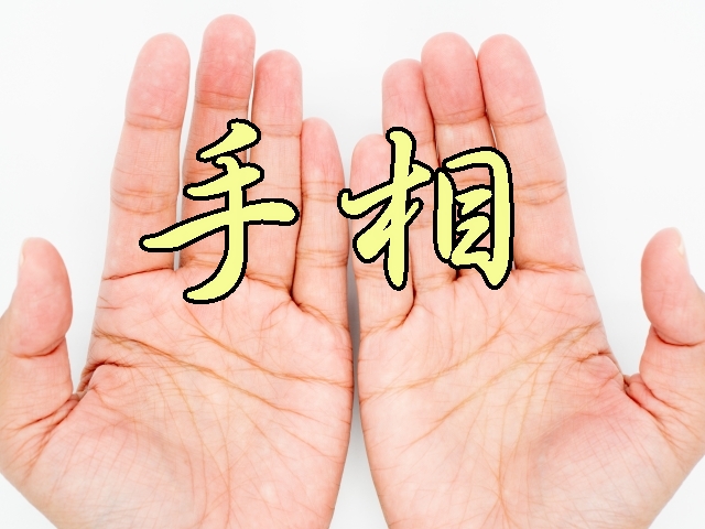 手相