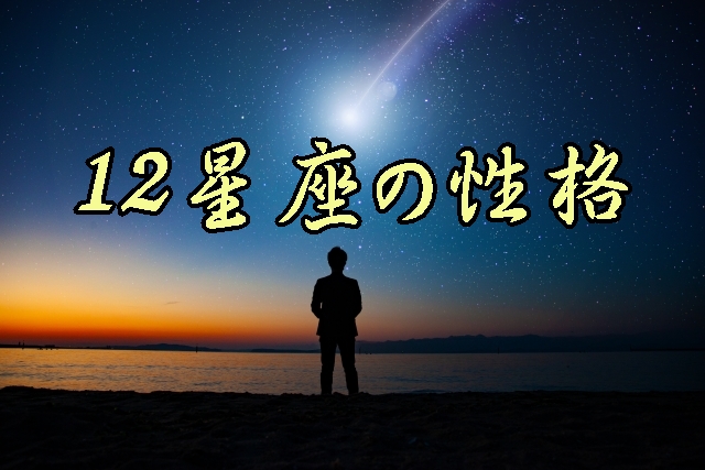 12星座の性格