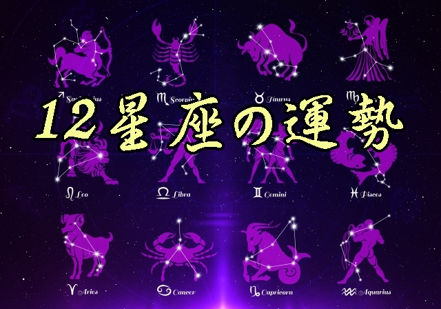 12星座の運勢