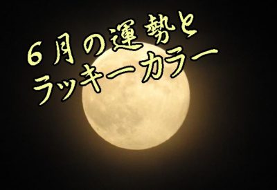 6月の運勢