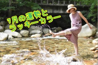 7月の運勢