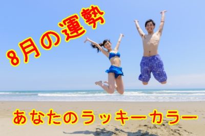 8月の運勢