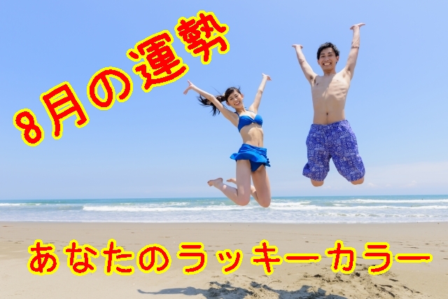 8月の運勢